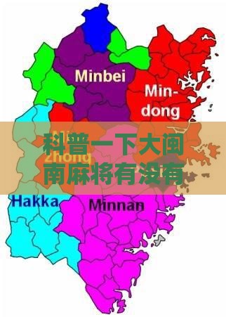 科普一下大闽南麻将有没有挂”有挂详细开挂教程