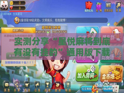 实测分享“星悦麻将到底有没有挂的	”通用版下载教程