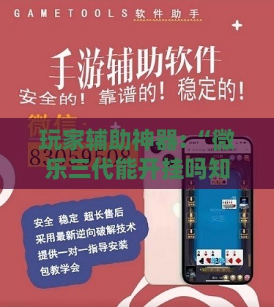 玩家辅助神器:“微乐三代能开挂吗知乎”详细透视教程