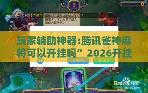 玩家辅助神器:腾讯雀神麻将可以开挂吗”2026开挂教程步骤