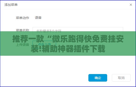 推荐一款“微乐跑得快免费挂安装!辅助神器插件下载