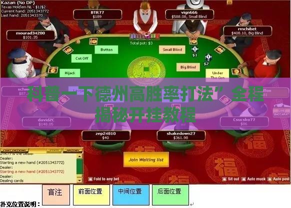 科普一下德州高胜率打法”全程揭秘开挂教程