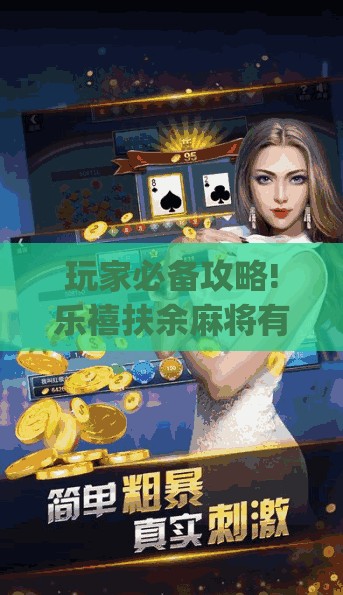 玩家必备攻略!乐禧扶余麻将有挂吗是真的吗(必备神器)”其实真的确实有挂