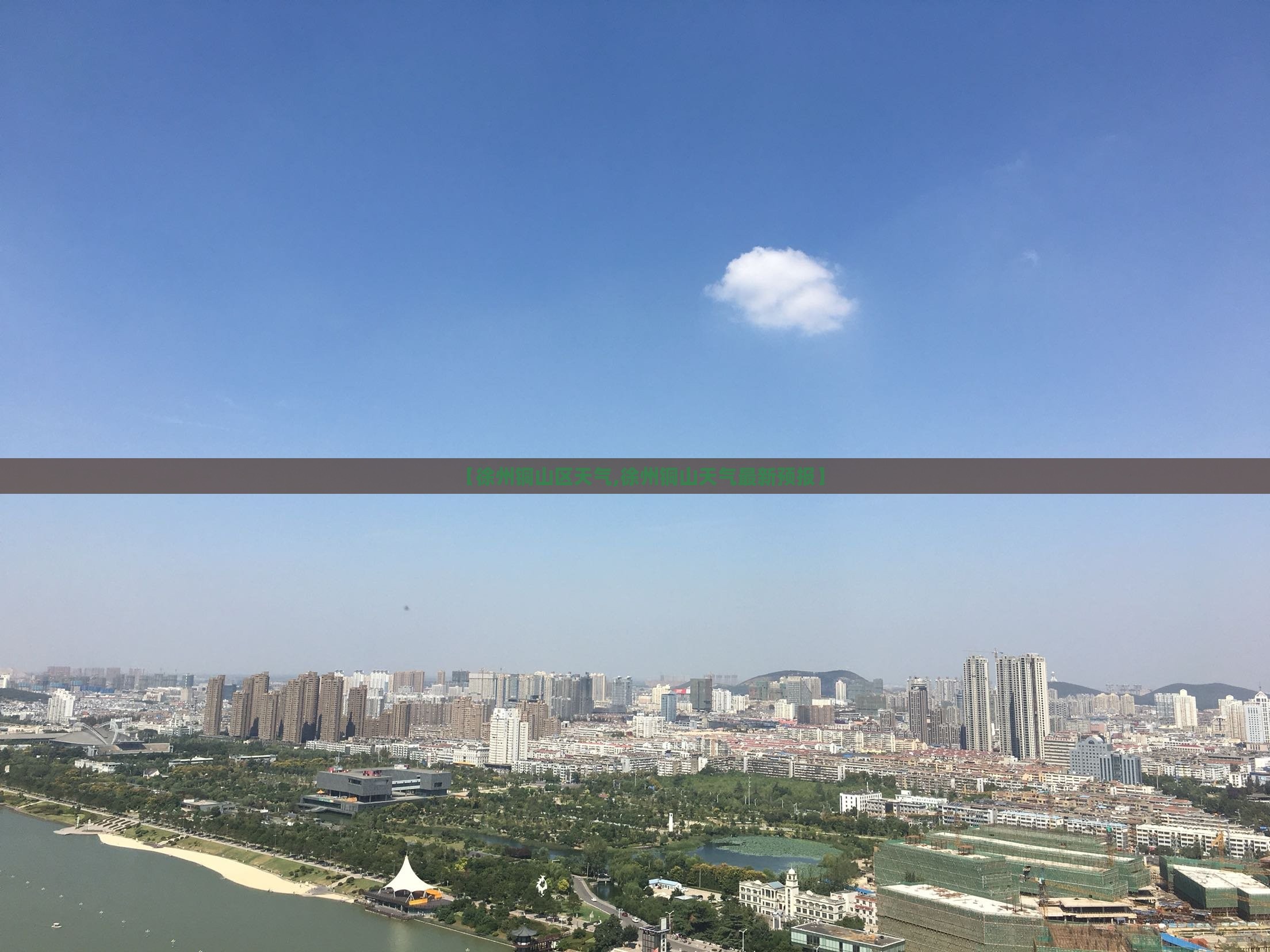 【徐州铜山区天气,徐州铜山天气最新预报】 【徐州铜山区天气,徐州铜山天气最新预报】