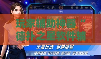 玩家辅助神器“德扑之星软件辅助开挂教程!最新火爆必备系统