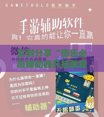 实测分享“微乐必赢辅助器开挂教程视频”通用版下载教程