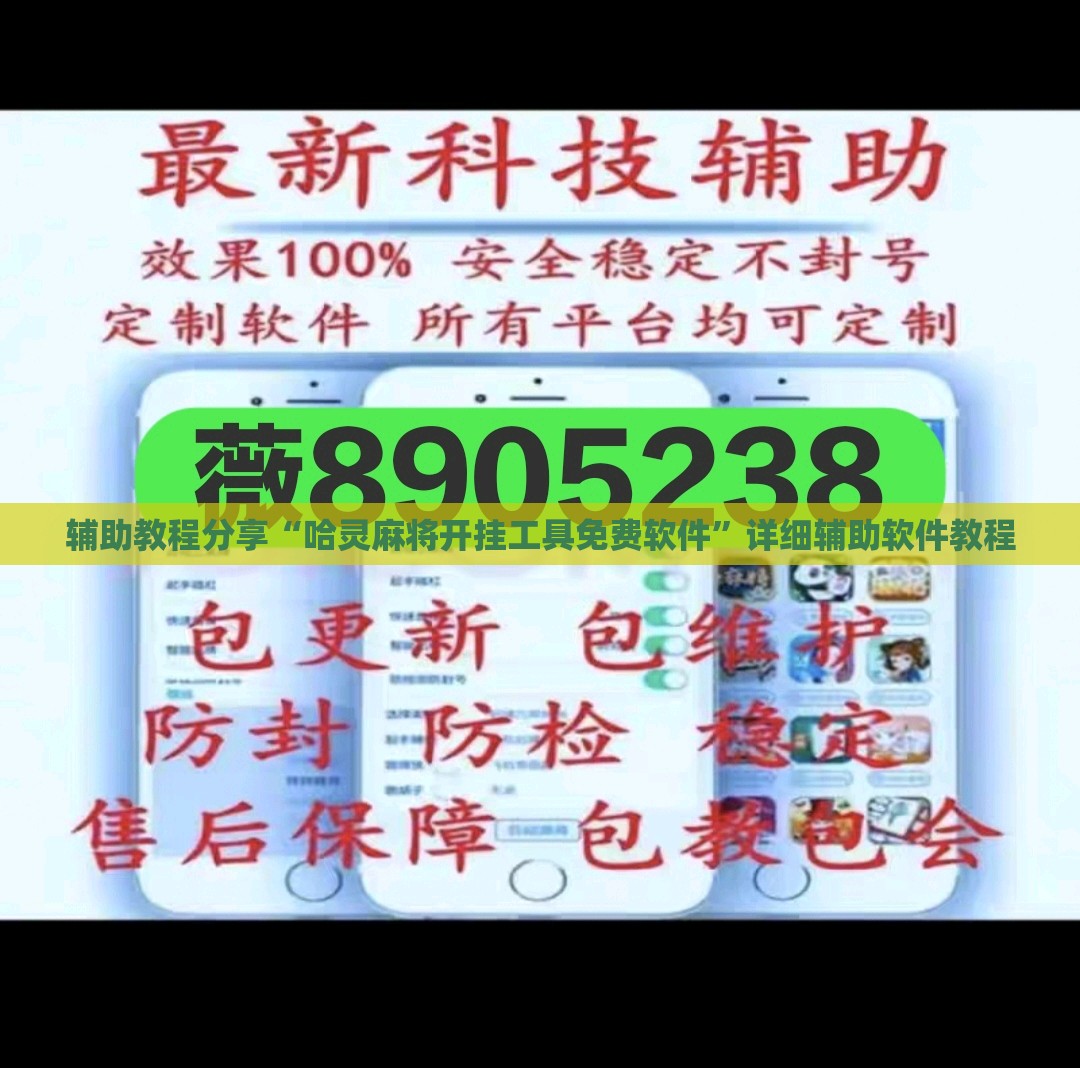 辅助教程分享“哈灵麻将开挂工具免费软件	”详细辅助软件教程