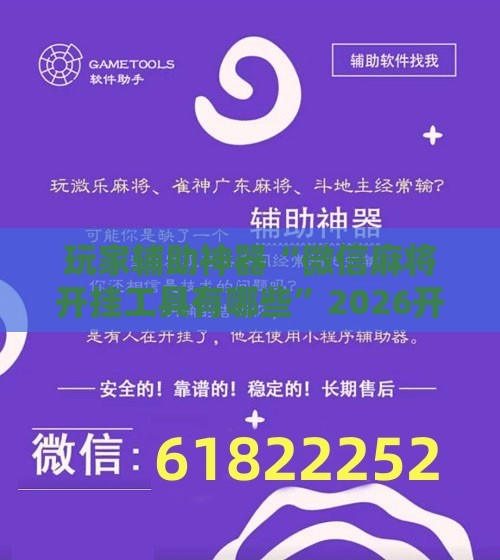 玩家辅助神器“微信麻将开挂工具有哪些”2026开挂教程步骤