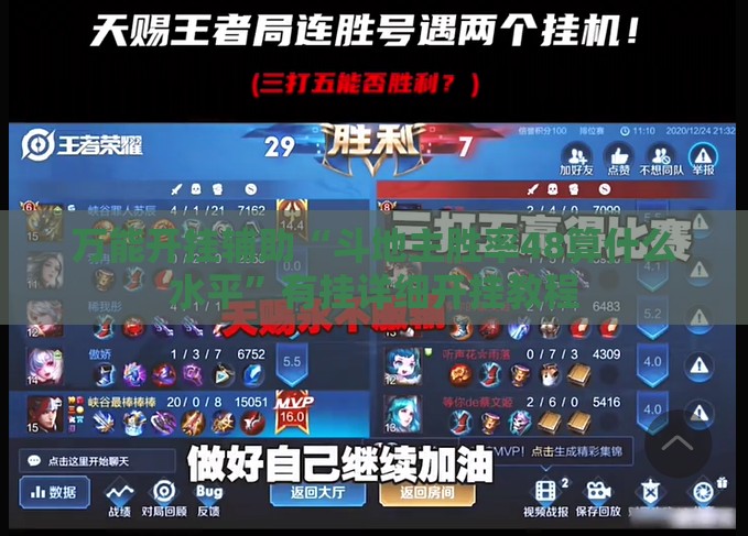 万能开挂辅助“斗地主胜率48算什么水平	”有挂详细开挂教程