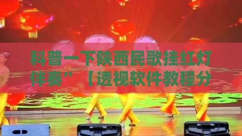 科普一下陕西民歌挂红灯伴奏”【透视软件教程分享】