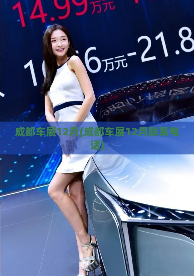 成都车展12月(成都车展12月联系电话) 成都车展12月(成都车展12月联系电话)