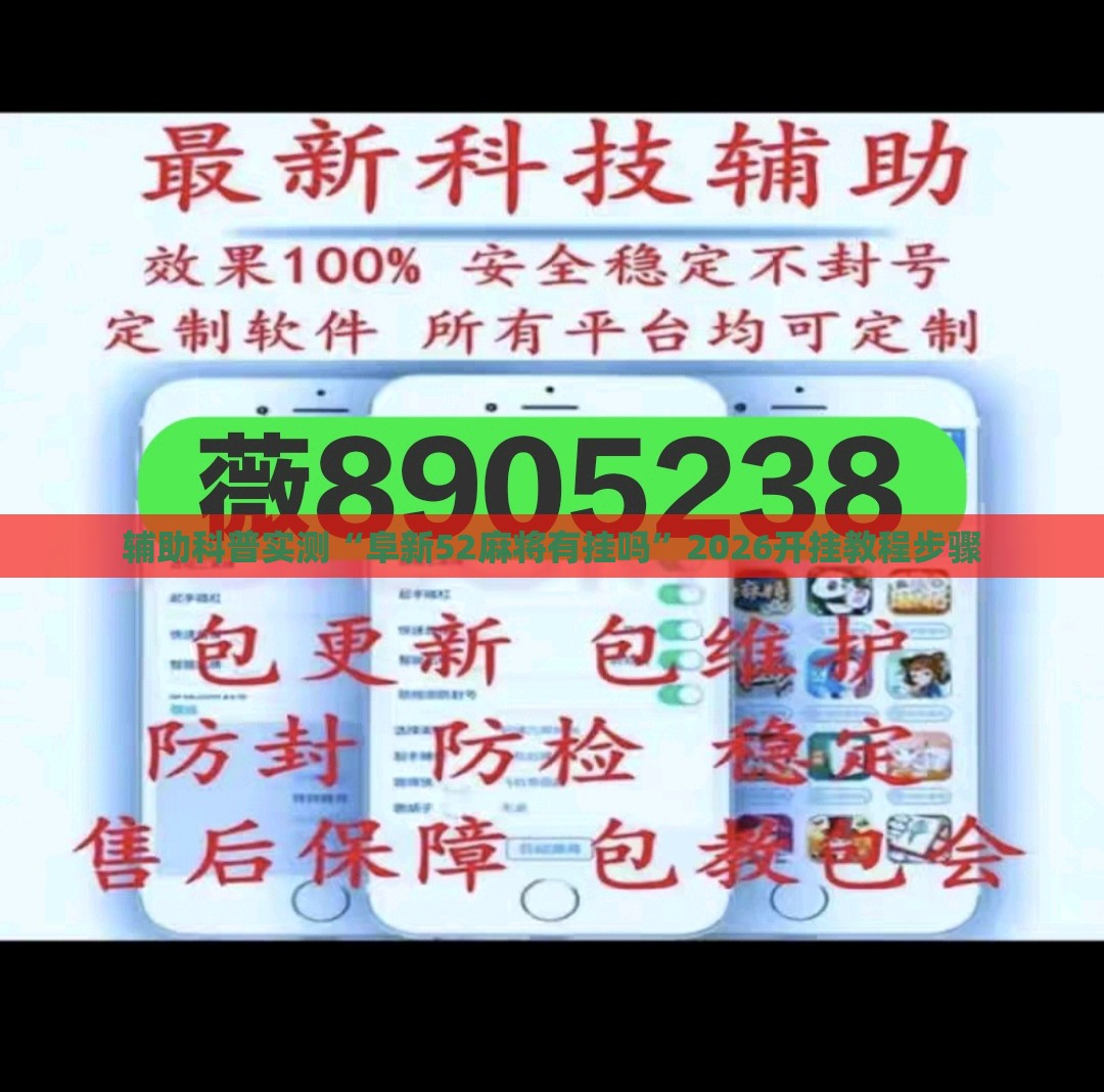 辅助科普实测“阜新52麻将有挂吗”2026开挂教程步骤
