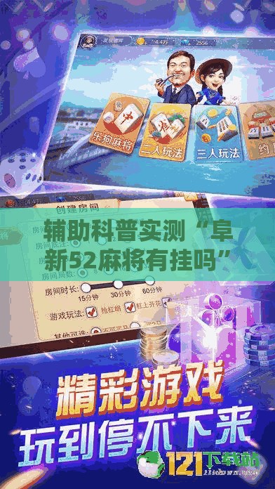辅助科普实测“阜新52麻将有挂吗”2026开挂教程步骤