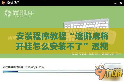 安装程序教程“途游麻将开挂怎么安装不了”透视开挂辅助教程