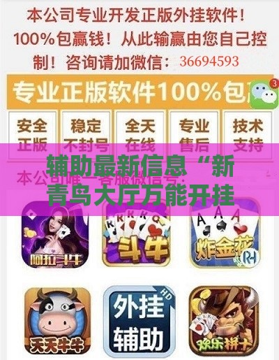 辅助最新信息“新青鸟大厅万能开挂器下载	”详细辅助软件教程