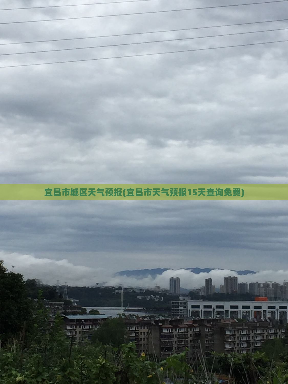 宜昌市城区天气预报(宜昌市天气预报15天查询免费) 宜昌市城区天气预报(宜昌市天气预报15天查询免费)