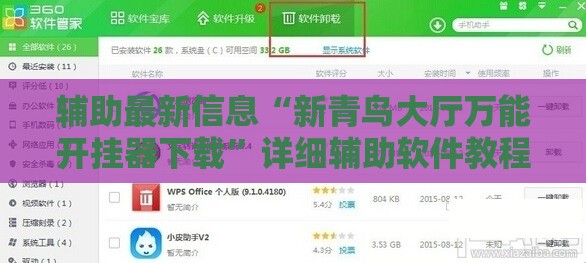 辅助最新信息“新青鸟大厅万能开挂器下载”详细辅助软件教程