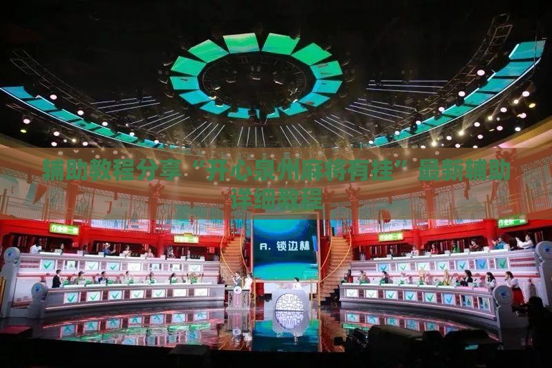 辅助教程分享“开心泉州麻将有挂	”最新辅助详细教程