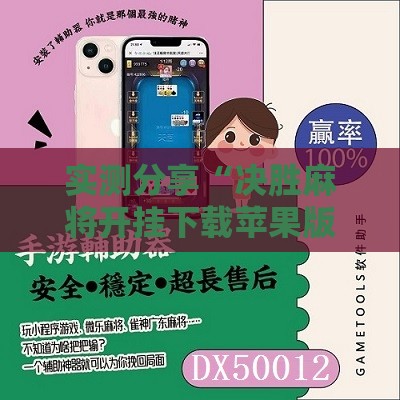 实测分享“决胜麻将开挂下载苹果版	”原来可以开挂