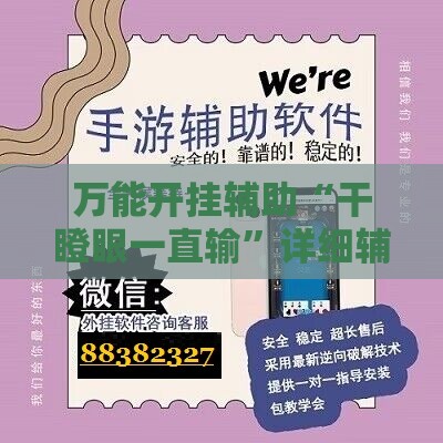 万能开挂辅助“干瞪眼一直输”详细辅助软件教程