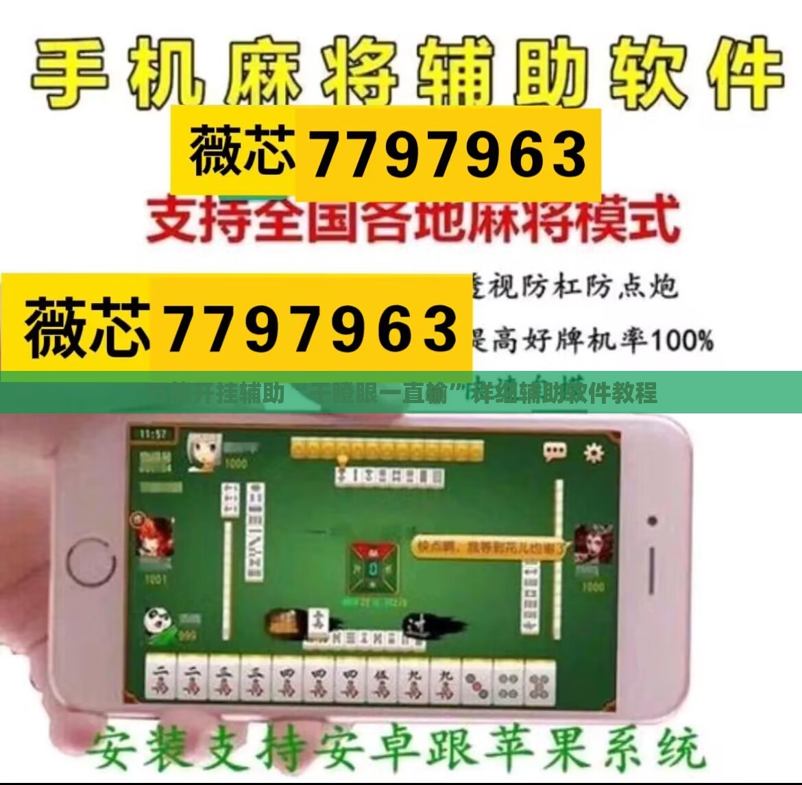 万能开挂辅助“干瞪眼一直输”详细辅助软件教程