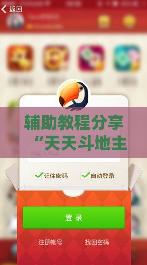 辅助教程分享“天天斗地主微信小程序怎么开好牌	”开挂辅助透视教程