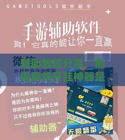 辅助教程分享“熊猫麻将开挂神器是真的吗安全吗”最新辅助详细教程