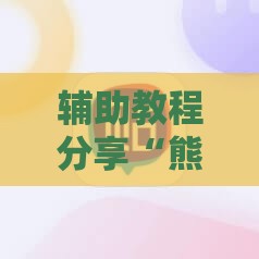 辅助教程分享“熊猫麻将开挂神器是真的吗安全吗	”最新辅助详细教程