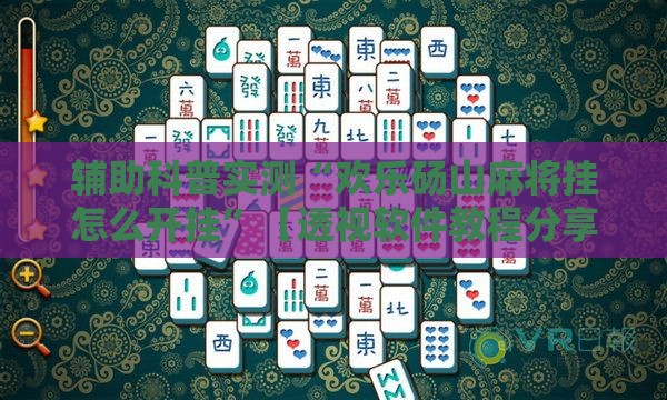 辅助科普实测“欢乐砀山麻将挂怎么开挂”【透视软件教程分享】