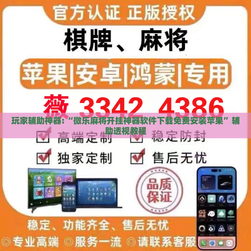 玩家辅助神器:“微乐麻将开挂神器软件下载免费安装苹果”辅助透视教程