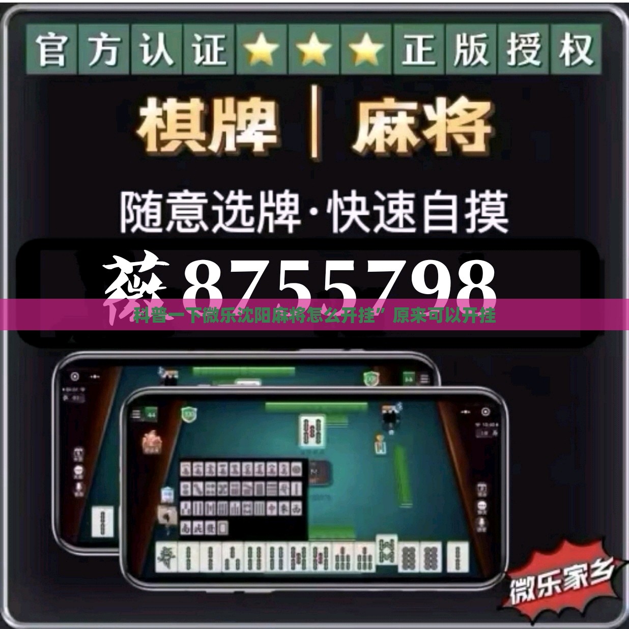 科普一下微乐沈阳麻将怎么开挂”原来可以开挂