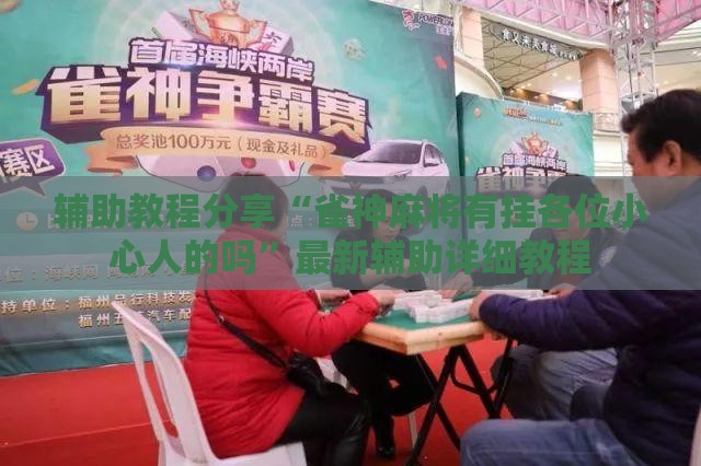 辅助教程分享“雀神麻将有挂各位小心人的吗”最新辅助详细教程