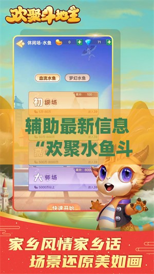 辅助最新信息“欢聚水鱼斗地主有挂吗”开挂(透视)辅助教程
