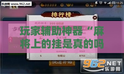 玩家辅助神器“麻将上的挂是真的吗	”原来有挂 难怪会一直输
