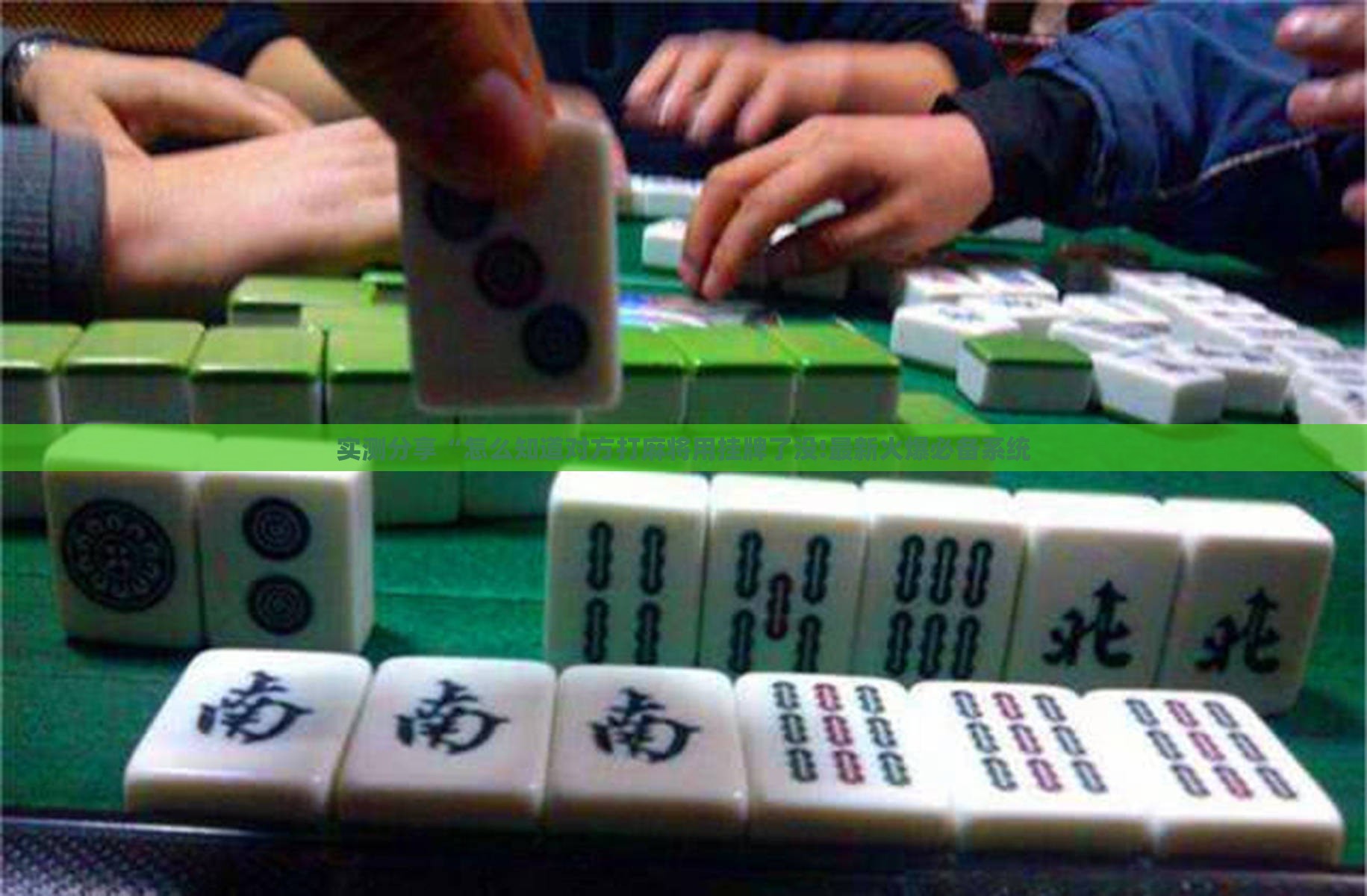 实测分享“怎么知道对方打麻将用挂牌了没!最新火爆必备系统