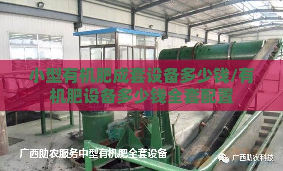 小型有机肥成套设备多少钱/有机肥设备多少钱全套配置 小型有机肥成套设备多少钱/有机肥设备多少钱全套配置