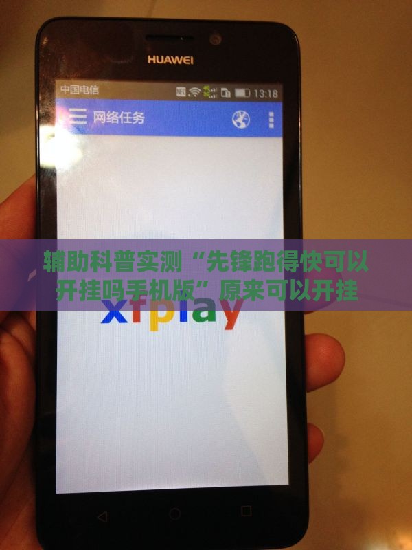 辅助科普实测“先锋跑得快可以开挂吗手机版	”原来可以开挂