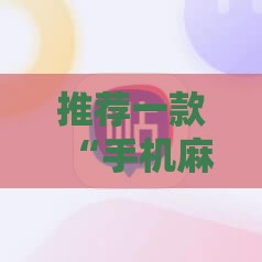 推荐一款“手机麻将怎么开挂的视频	”原来可以开挂