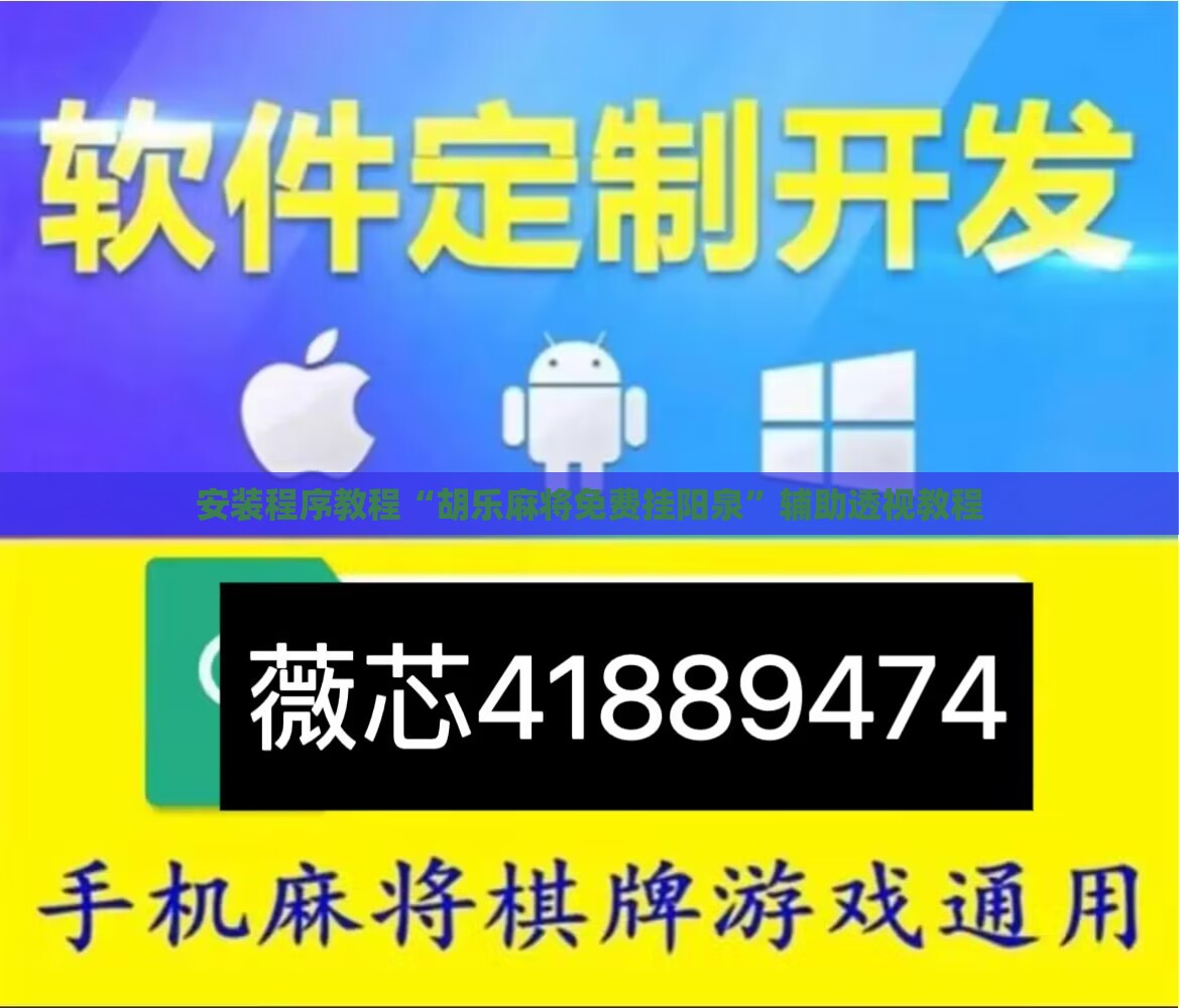 安装程序教程“胡乐麻将免费挂阳泉”辅助透视教程