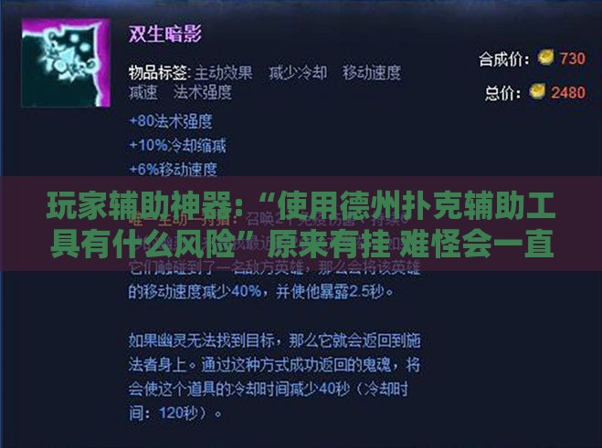 玩家辅助神器:“使用德州扑克辅助工具有什么风险”原来有挂 难怪会一直输