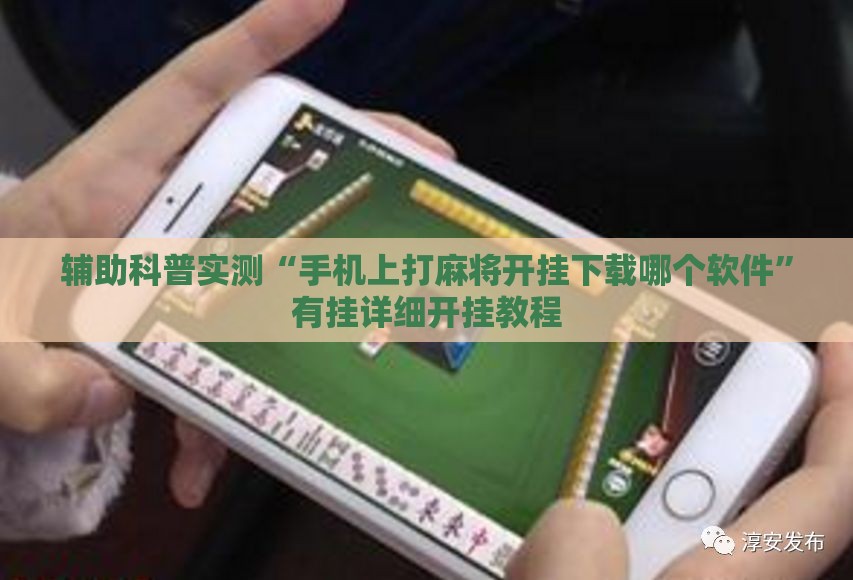 辅助科普实测“手机上打麻将开挂下载哪个软件”有挂详细开挂教程