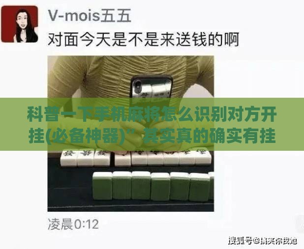 科普一下手机麻将怎么识别对方开挂(必备神器)”其实真的确实有挂