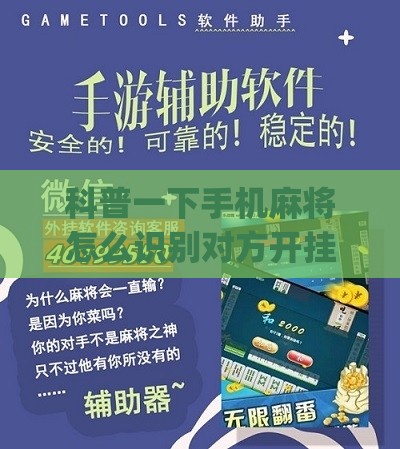 科普一下手机麻将怎么识别对方开挂(必备神器)”其实真的确实有挂