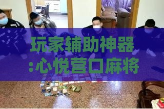 玩家辅助神器:心悦营口麻将有挂吗知乎	”详细辅助软件教程