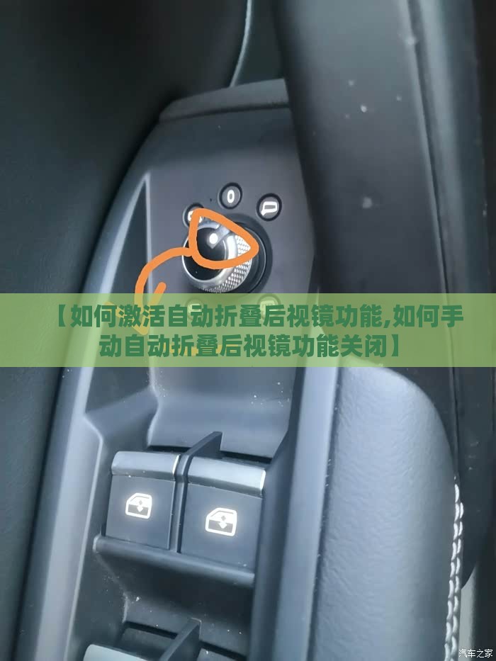 【如何激活自动折叠后视镜功能,如何手动自动折叠后视镜功能关闭】 【如何激活自动折叠后视镜功能,如何手动自动折叠后视镜功能关闭】
