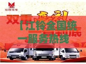 【江铃全国统一服务热线,江铃福顺客服24小时热线】 【江铃全国统一服务热线,江铃福顺客服24小时热线】
