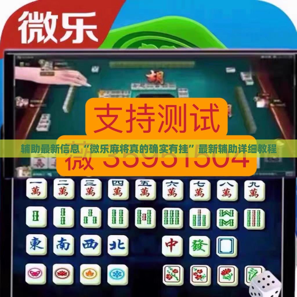 辅助最新信息“微乐麻将真的确实有挂”最新辅助详细教程