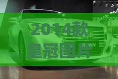 2014款皇冠图片报价(2016款皇冠图片费用) 2014款皇冠图片报价(2016款皇冠图片费用)