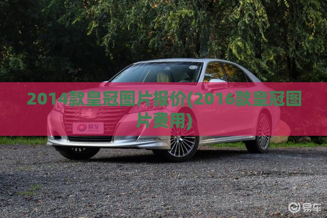 2014款皇冠图片报价(2016款皇冠图片费用) 2014款皇冠图片报价(2016款皇冠图片费用)