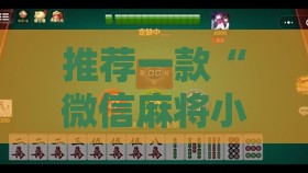 推荐一款“微信麻将小程序万能开挂器下载免费”详细辅助软件教程